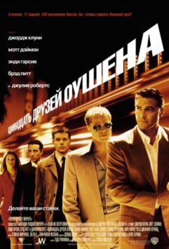 Смотреть 11 друзей Оушена