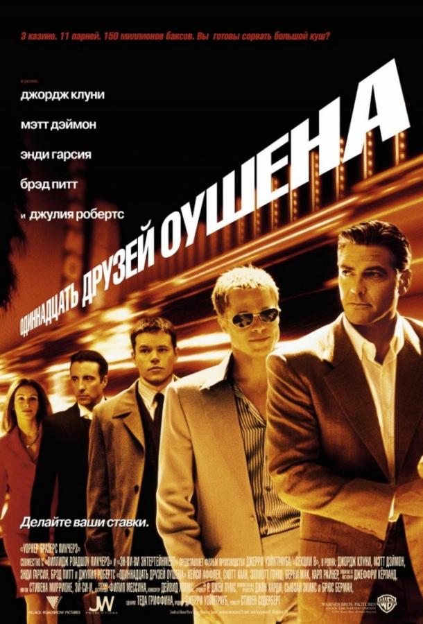 Смотреть 11 друзей Оушена